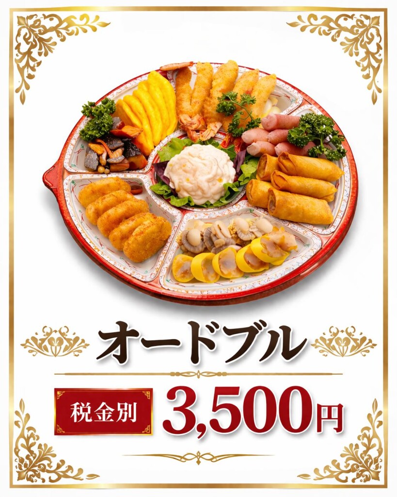 オードブル　3,500円（税別）