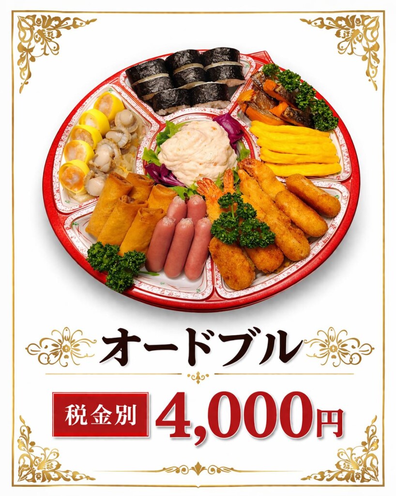 オードブル　4,000円（税別）